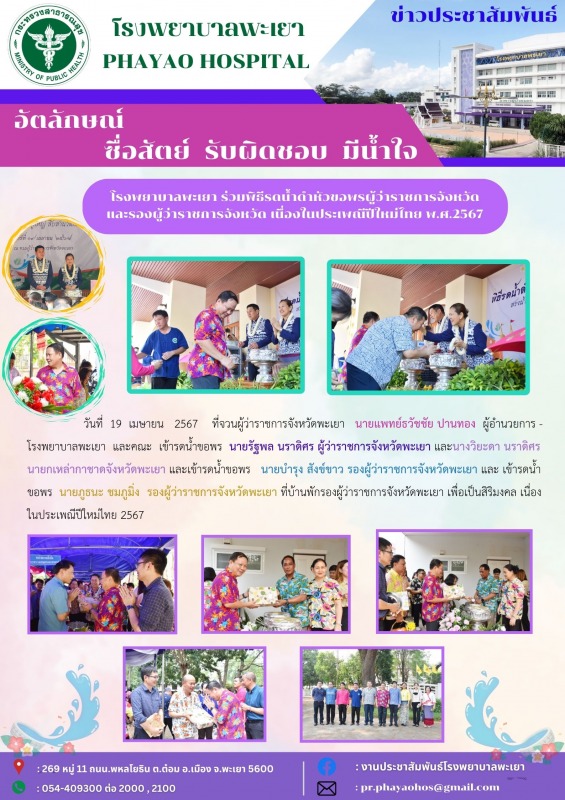 โรงพยาบาลพะเยา ร่วมพิธีรดน้ำดำหัวขอพรผู้ว่าราชการจังหวัด และรองผู้ว่าราชการจังหว...