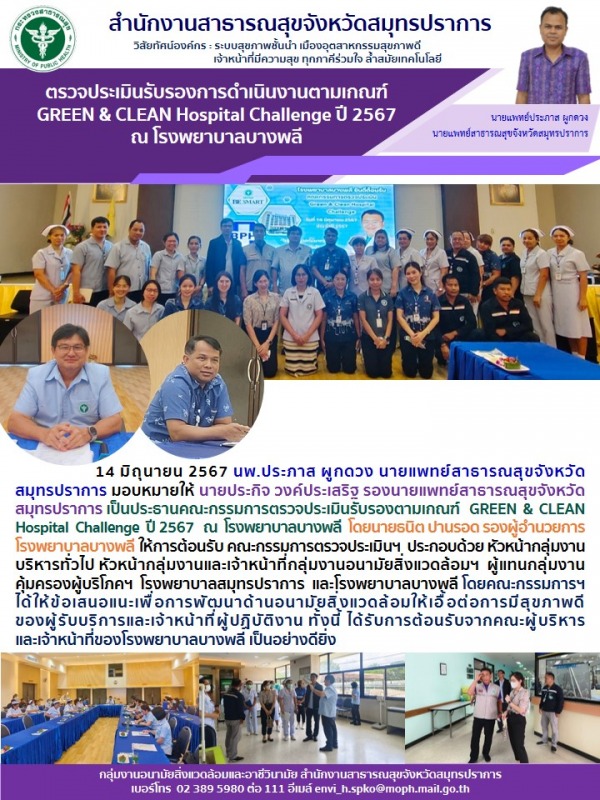 สสจ.สมุทรปราการ ตรวจประเมินรับรองการดำเนินงานตามเกณฑ์ GREEN & CLEAN Hospital Cha...