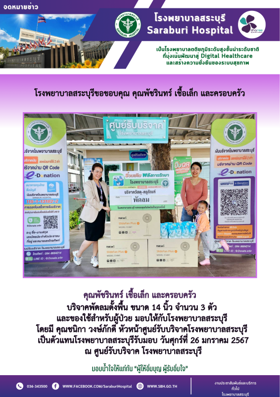 โรงพยาบาลสระบุรีขอขอบคุณ คุณพัชรินทร์ เชื้อเล็ก และครอบครัว