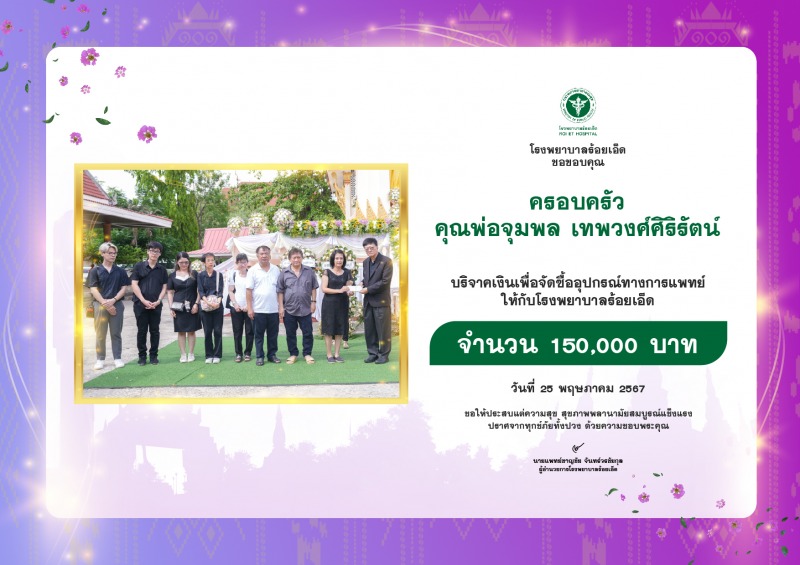 ครอบครัวคุณพ่อจุมพล เทพวงศ์ศิริรัตน์ มอบเงินบริจาค จำนวน 150,000 บาท เพื่อจัดซื้...