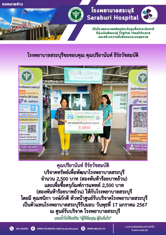 โรงพยาบาลสระบุรีขอขอบคุณ คุณปรียานันท์ ธีร์ธวัชสมบัติ