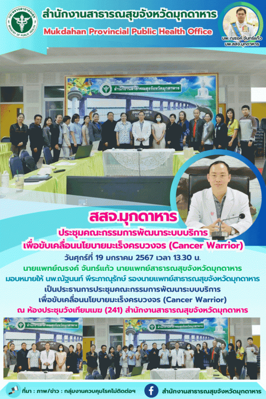 สสจ.มุกดาหาร ประชุมคณะกรรมการพัฒนาระบบบริการเพื่อขับเคลื่อนนโยบายมะเร็งครบวงจร (Cancer Warrior)