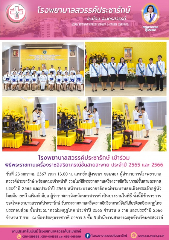 โรงพยาบาลสวรรค์ประชารักษ์ ร่วมพิธีพระราชทานเครื่องราชอิสริยาภรณ์ชั้นสายสะพาย ประ...