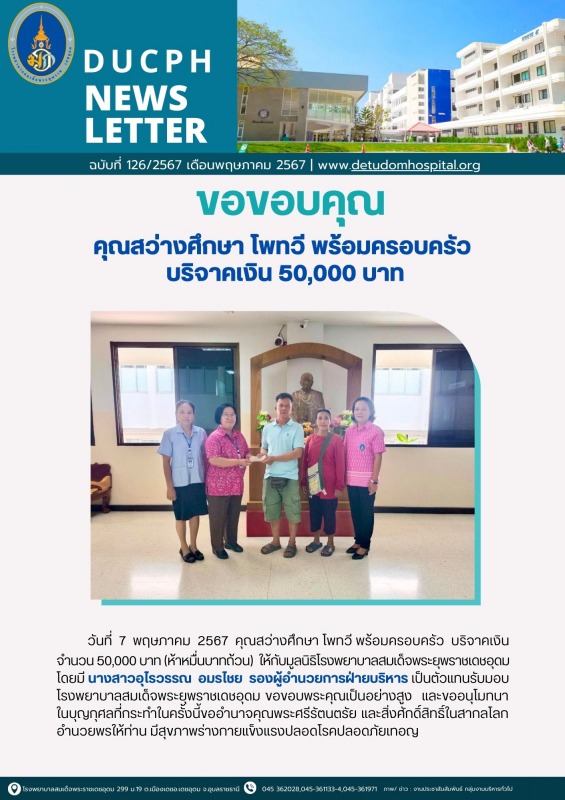 ขอขอบคุณ คุณสว่างศึกษา โพทวี พร้อมครอบครัว   บริจาคเงิน 50,000 บาท