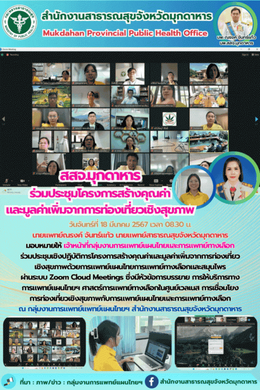 สสจ.มุกดาหาร ร่วมประชุมเชิงปฏิบัติการโครงการสร้างคุณค่าและมูลค่าเพิ่มจากการท่องเที่ยวเชิงสุขภาพ