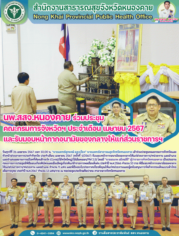 นพ.สสจ.หนองคาย ร่วมประชุมคณะกรมการจังหวัดฯ ประจำเดือน เมษายน 2567 และรับมอบหน้าก...