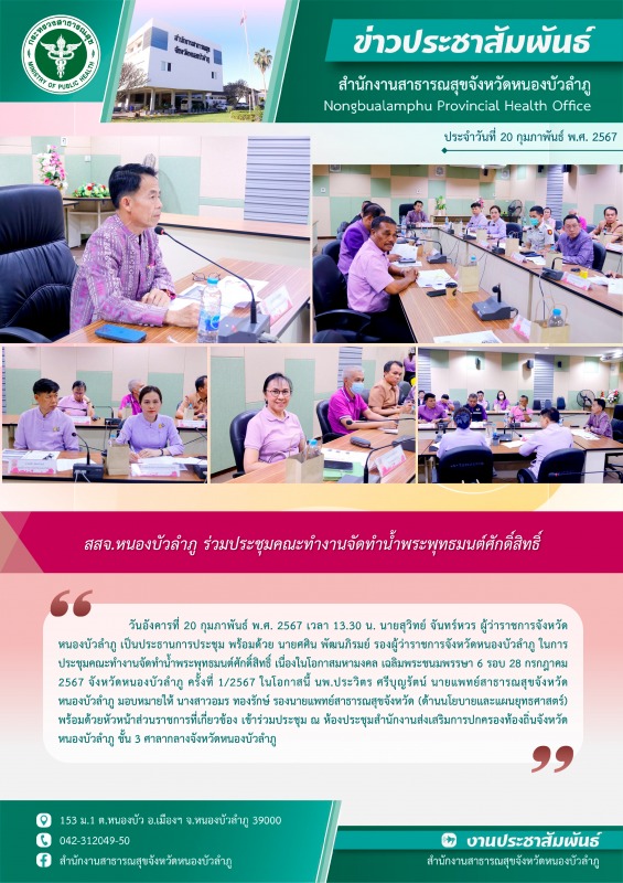 สสจ.หนองบัวลำภู ร่วมประชุมคณะทำงานจัดทำน้ำพระพุทธมนต์ศักดิ์สิทธิ์