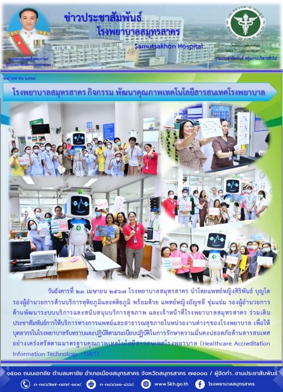 โรงพยาบาลสมุทรสาคร กิจกรรม พัฒนาคุณภาพเทคโนโลยีสารสนเทศโรงพยาบาล