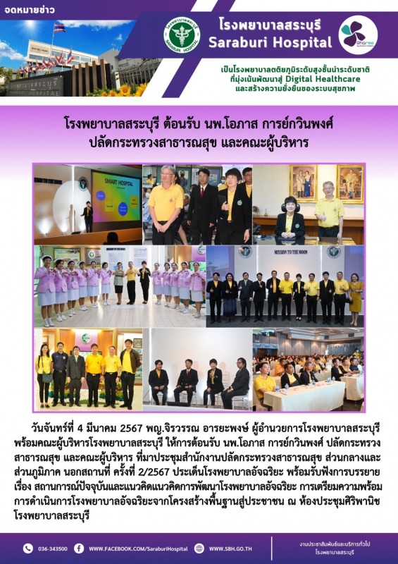 โรงพยาบาลสระบุรี ต้อนรับ นพ.โอภาส การย์กวินพงศ์ ปลัดกระทรวงสาธารณสุข และคณะผู้บริหาร