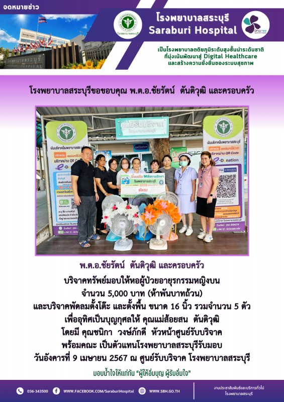 โรงพยาบาลสระบุรีขอขอบคุณ พ.ต.อ.ชัยรัตน์ ตันติวุฒิ และครอบครัว