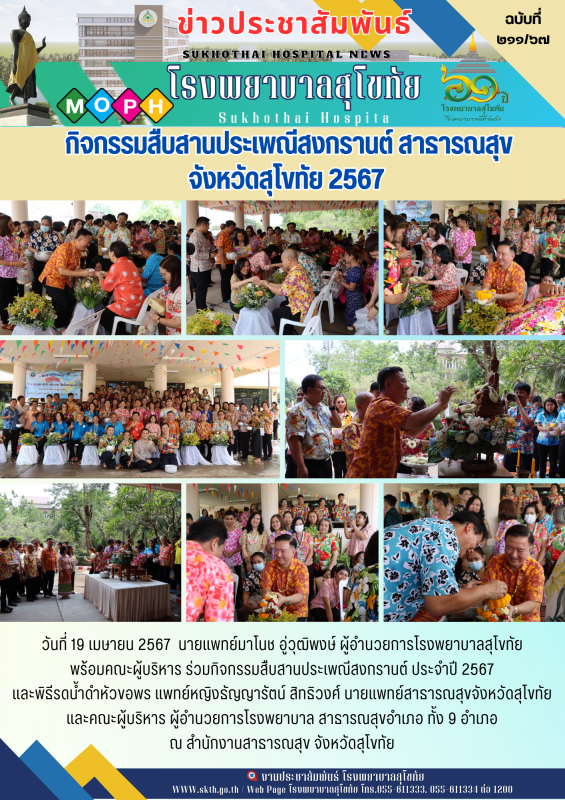 กิจกรรมสืบสานประเพณีสงกรานต์ ประจำปี 2567