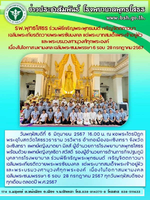 รพ.พุทธโสธร ร่วมพิธีเจริญพระพุทธมนต์  เจริญจิตตภาวนา  เฉลิมพระเกียรติถวายพระพรชั...