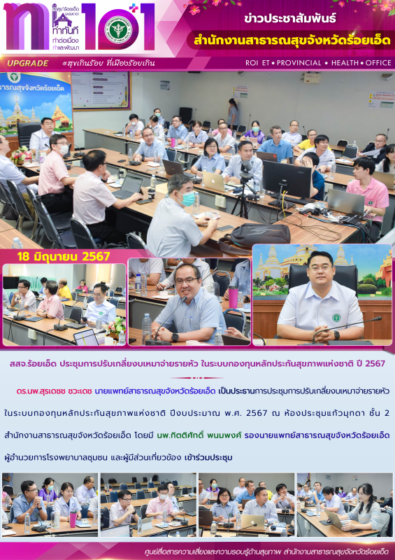 สสจ.ร้อยเอ็ด ประชุมการปรับเกลี่ยงบเหมาจ่ายรายหัว ในระบบกองทุนหลักประกันสุขภาพแห่งชาติ ปี 2567