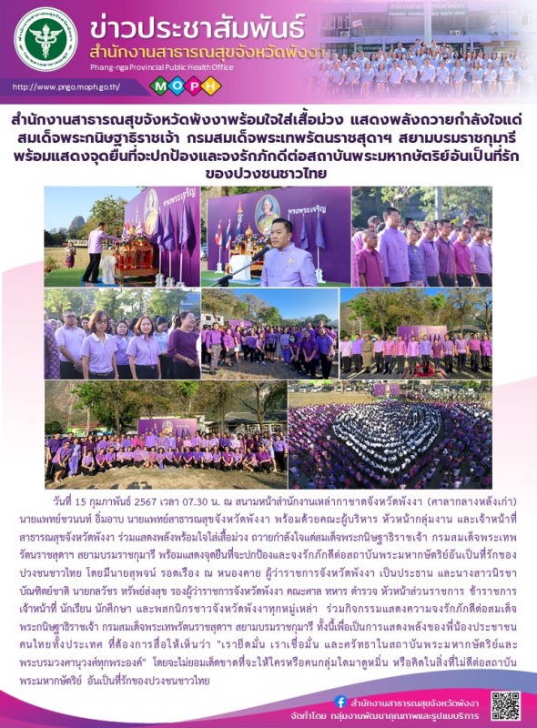 สำนักงานสาธารณสุขจังหวัดพังงาพร้อมใจใส่เสื้อม่วง แสดงพลังถวายกำลังใจแด่สมเด็จพระ...