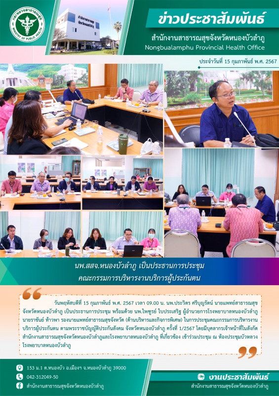 นพ.สสจ.หนองบัวลำภู เป็นประธานการประชุมคณะกรรมการบริหารงานบริการผู้ประกันตน