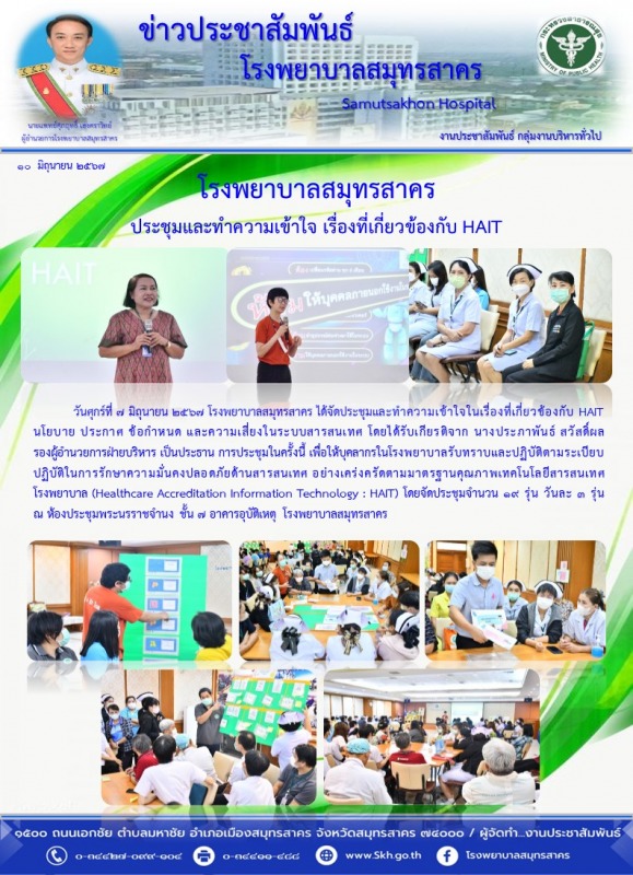 โรงพยาบาลสมุทรสาคร ประชุมและทำความเข้าใจ เรื่องที่เกี่ยวข้องกับ HAIT