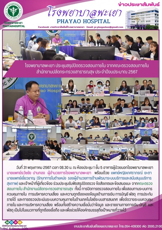 โรงพยาบาลพะเยา ประชุมสรุปปิดตรวจสอบภายใน จากคณะตรวจสอบภายใน สำนักงานปลัดกระทรวงส...