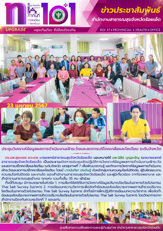 ประชุมวิเคราะห์ข้อมูลผลการดำเนินงานเฝ้าระวังและลดการบริโภคเกลือและโซเดียม ระดับจังหวัด