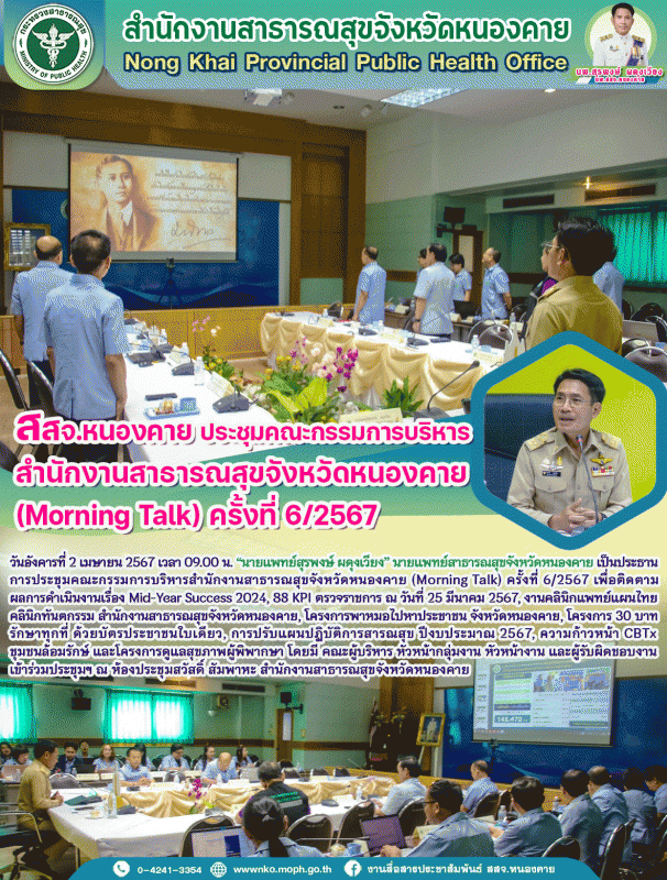 สสจ.หนองคาย ประชุมคณะกรรมการบริหารสำนักงานสาธารณสุขจังหวัดหนองคาย (Morning Talk) ครั้งที่ 6/2567