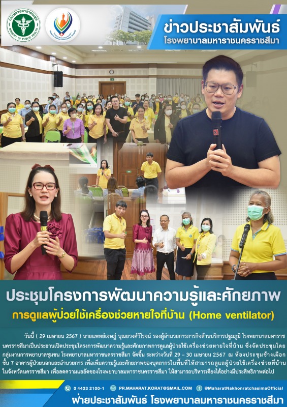 ประชุมโครงการพัฒนาความรู้และศักยภาพการดูแลผู้ป่วยใช้เครื่องช่วยหายใจที่บ้าน ( Home ventilator )