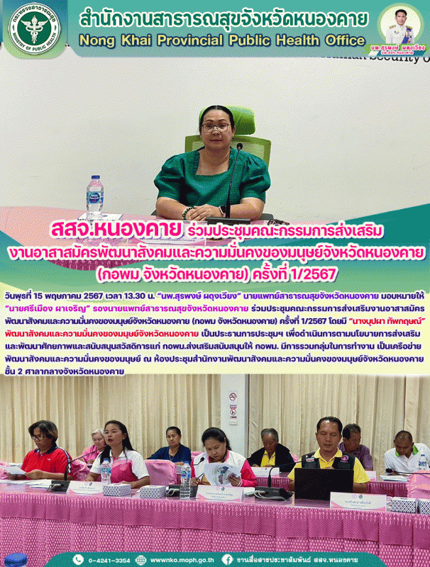 สสจ.หนองคาย ร่วมประชุมคณะกรรมการส่งเสริมงานอาสาสมัครพัฒนาสังคมและความมั่นคงของมน...