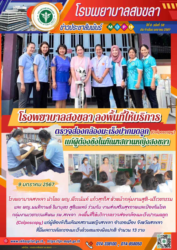 โรงพยาบาลสงขลา ลงพื้นที่ให้บริการตรวจส่องกล้องมะเร็งปากมดลูก (Colposcopy) แก่ผู้...