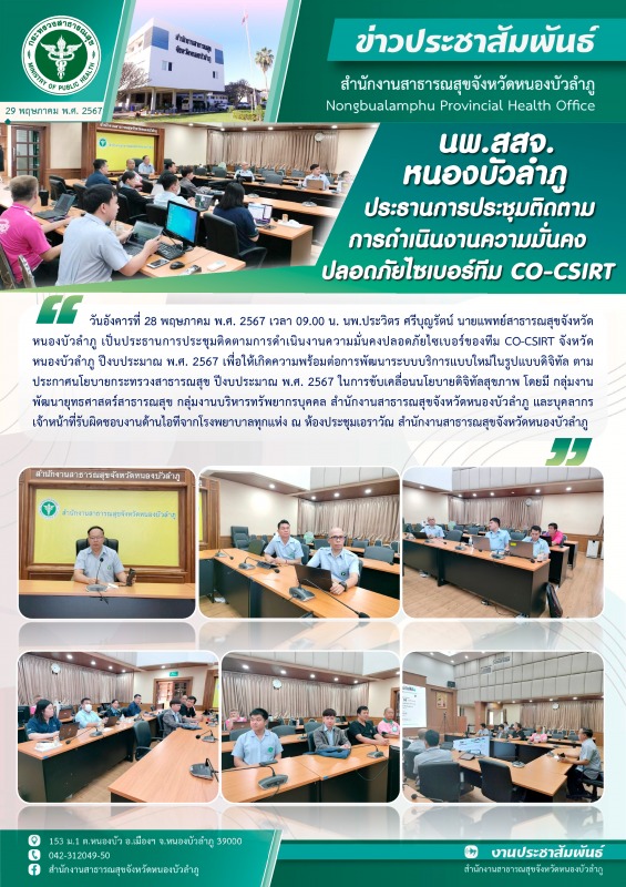 นพ.สสจ.หนองบัวลำภู ประธานการประชุมติดตามการดำเนินงานความมั่นคงปลอดภัยไซเบอร์ทีม CO-CSIRT