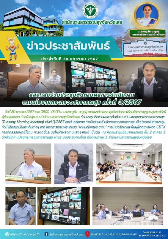 สสจ.เลยร่วมประชุมติดตามผลการดำเนินงาน ตามนโยบายกระทรวงสาธารณสุข ครั้งที่ 3/2567