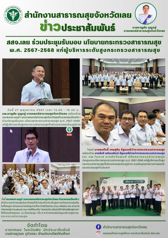 สสจ.เลย ร่วมประชุมรับมอบ นโยบายกระทรวงสาธารณสุขพ.ศ. 2567-2568 แก่ผู้บริหารระดับสูงกระทรวงสาธารณสุข