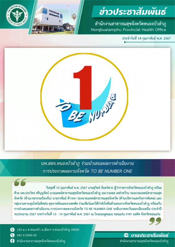 นพ.สสจ.หนองบัวลำภู ร่วมนำเสนอผลการดำเนินงาน การประกวดผลงานจังหวัด TO BE NUMBER ONE