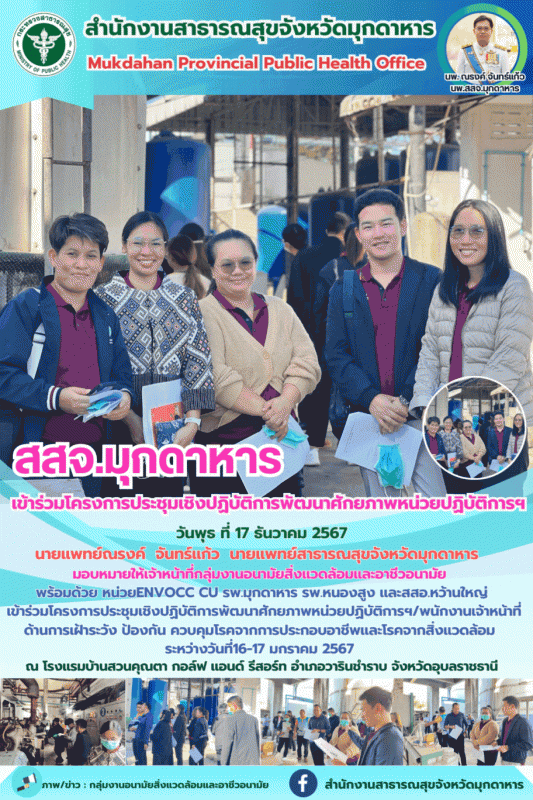 สสจ.มุกดาหาร เข้าร่วมโครงการประชุมเชิงปฏิบัติการพัฒนาศักยภาพหน่วยปฏิบัติการฯ/พนั...