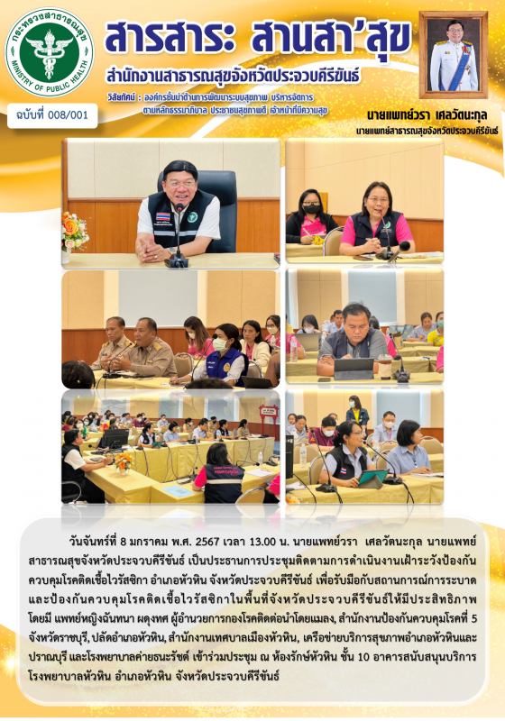 สสจ.ประจวบคีรีขันธ์ เข้าร่วมประชุมติดตามการดำเนินงานเฝ้าระวังป้องกันควบคุมโรคติด...