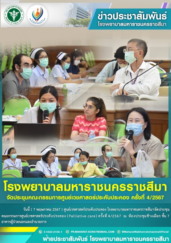 โรงพยาบาลมหาราชนครราชสีมาจัดประชุมคณะกรรมการศูนย์เวชศาสตร์ประคับประคอง ครั้งที่ 4/2567