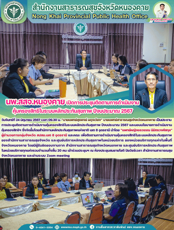 นพ.สสจ.หนองคาย เปิดการประชุมติดตามการดำเนินงานคุ้มครองสิทธิในระบบหลักประกันสุขภาพ ปีงบประมาณ 2567