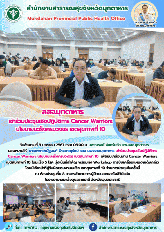 สสจ.มุกดาหาร ร่วมประชุมเชิงปฏิบัติการ Cancer Warriors นโยบายมะเร็งครบวงจร เขตสุขภาพที่﻿ 10