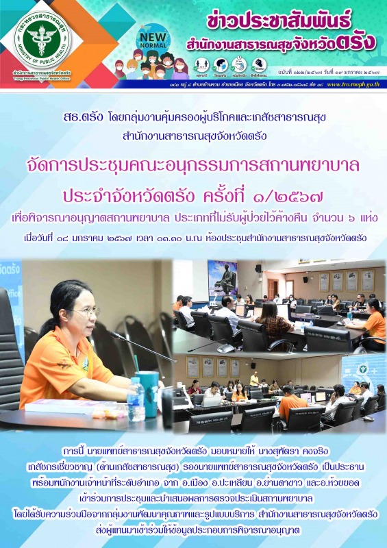 สธ.ตรัง โดยกลุ่มงานคุ้มครองผู้บริโภคและเภสัชสาธารณสุข สำนักงานสาธารณสุขจังหวัดตร...