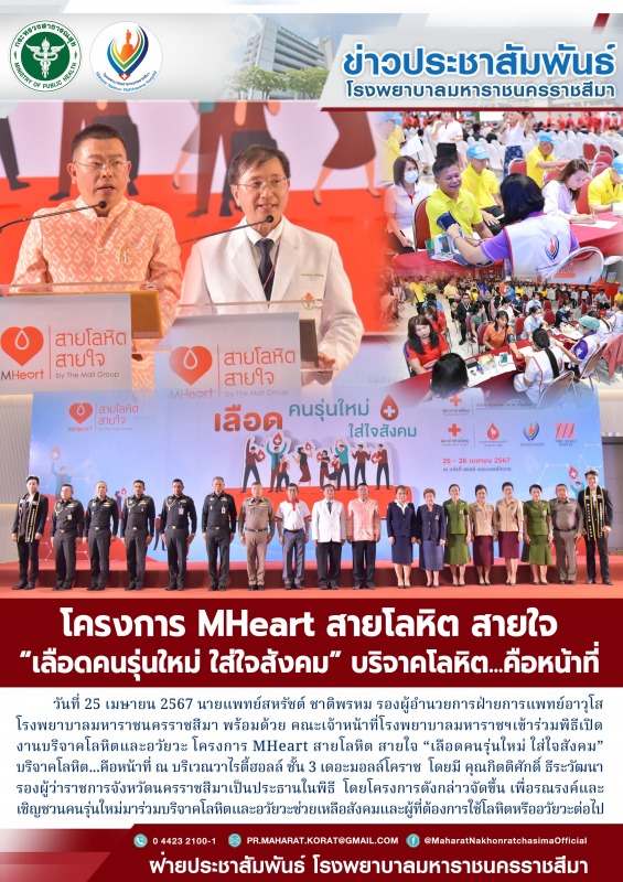 โครงการ  MHeart สายโลหิต สายใจ “เลือดคนรุ่นใหม่ ใส่ใจสังคม” บริจาคโลหิต...คือหน้าที่