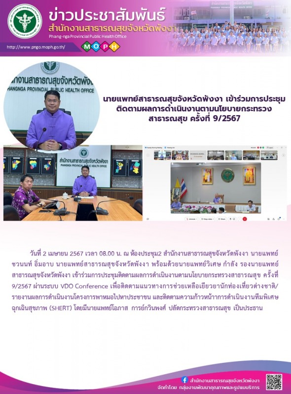 นายแพทย์สาธารณสุขจังหวัดพังงา เข้าร่วมการประชุมติดตามผลการดำเนินงานตามนโยบายกระท...