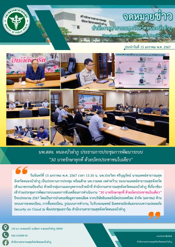 นพ.สสจ. หนองบัวลำภู ประธานการประชุมการพัฒนาระบบและการขับเคลื่อนการดำเนินงาน 