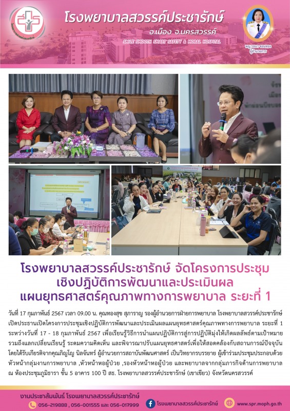 โรงพยาบาลสวรรค์ประชารักษ์ จัดโครงการประชุมเชิงปฏิบัติการพัฒนาและประเมินผลแผนยุทธ...