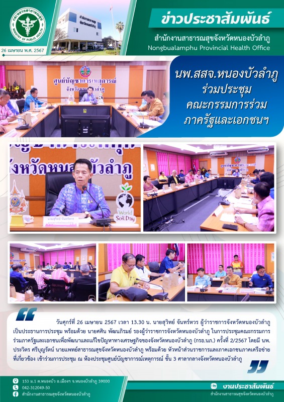 นพ.สสจ.หนองบัวลำภู ร่วมประชุมคณะกรรมการร่วมภาครัฐและเอกชนฯ