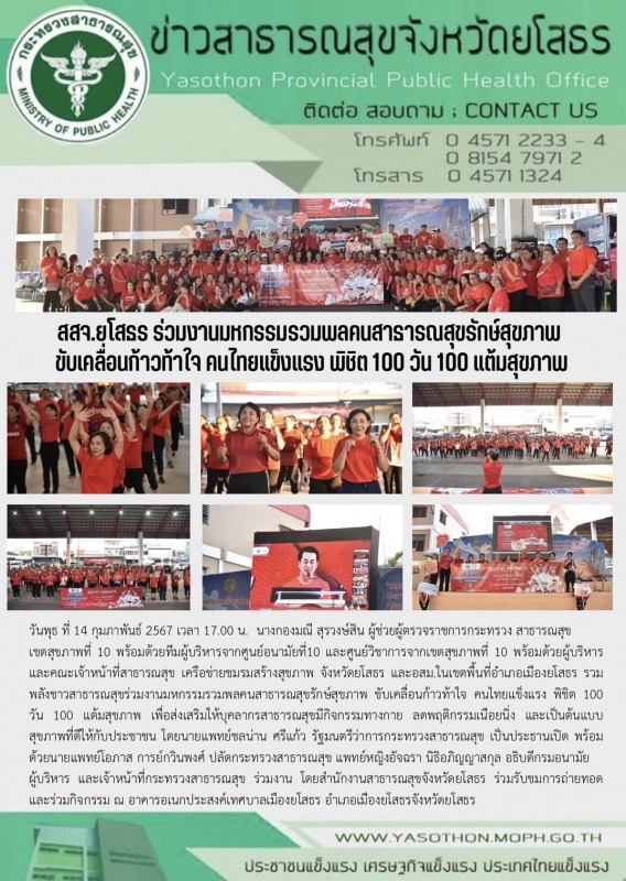 สสจ.ยโสธร ร่วมงานมหกรรมรวมพลคนสาธารณสุขรักษ์สุขภาพ  ขับเคลื่อนก้าวท้าใจ คนไทยแข็...