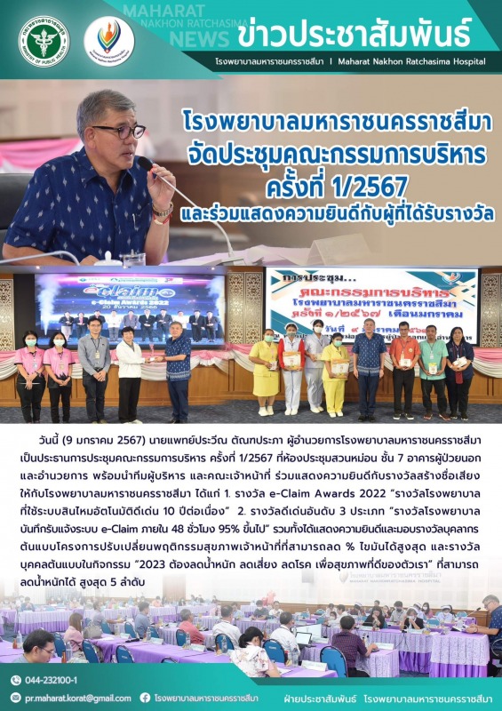 โรงพยาบาลมหาราชนครราชสีมาจัดประชุมคณะกรรมการบริหาร ครั้งที่ 1/2567 และร่วมแสดงคว...