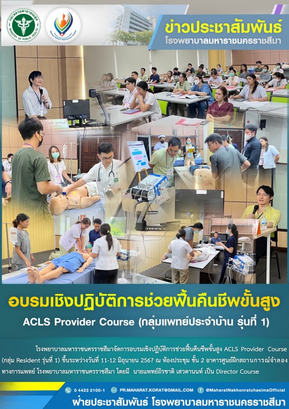 อบรมเชิงปฏิบัติการช่วยฟื้นคืนชีพขั้นสูง ACLS Provider Course (กลุ่มแพทย์ประจำบ้าน รุ่นที่ 1)