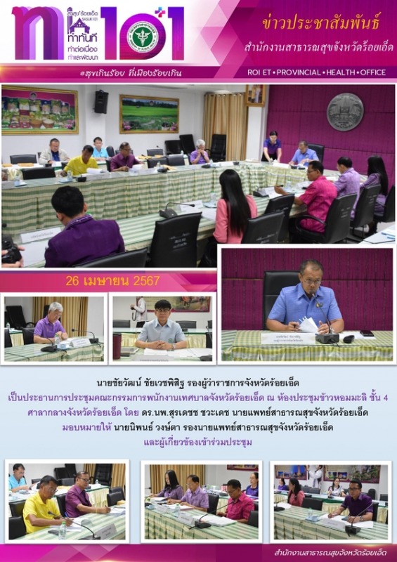 สสจ.ร้อยเอ็ด ร่วมประชุมคณะกรรมการพนักงานเทศบาลจังหวัดร้อยเอ็ด