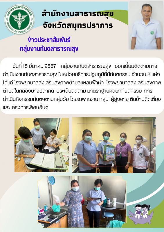 สสจ. สมุทรปราการ ออกเยี่ยมติดตามการดำเนินงานทับตสารารณสุขในหน่วยบริการปฐบภูมิ