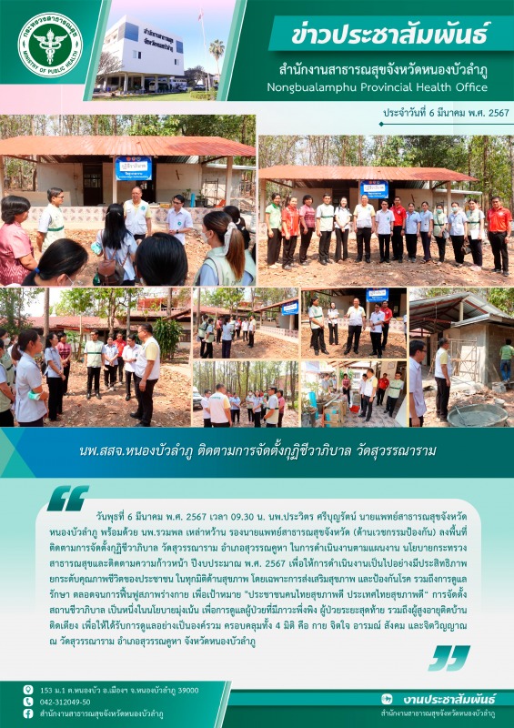 นพ.สสจ.หนองบัวลำภู ติดตามการจัดตั้งกุฏิชีวาภิบาล วัดสุวรรณาราม