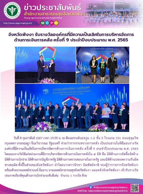 จังหวัดพังงา รับรางวัลองค์กรที่มีความเป็นเลิศในการบริหารจัดการด้านการเงินการคลัง...