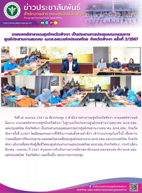 นายแพทย์สาธารณสุขจังหวัดพังงา เป็นประธานการประชุมคณะกรรมการศูนย์ประสานงานสมาคม ฌ...