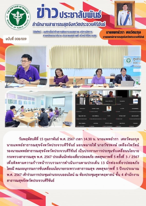 สำนักงานสาธารณสุขจังหวัดประจวบคีรีขันธ์ จัดประชุมขับเคลื่อนนโยบายกระทรวงสาธารณสุ...